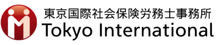 東京国際社会保険労務士事務所