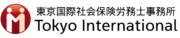 東京国際社会保険労務士事務所