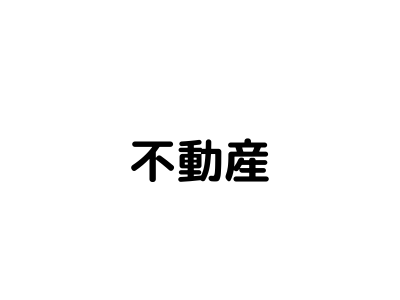 不動産